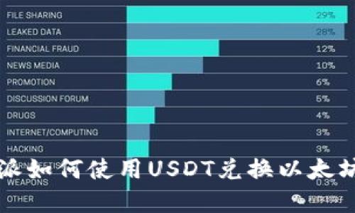 比特派如何使用USDT兑换以太坊详解