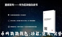 全面解析火币网狗狗钱包