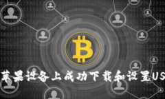 如何在苹果设备上成功下