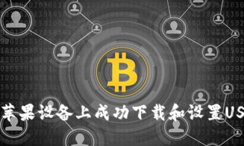 如何在苹果设备上成功下载和设置USDT钱包