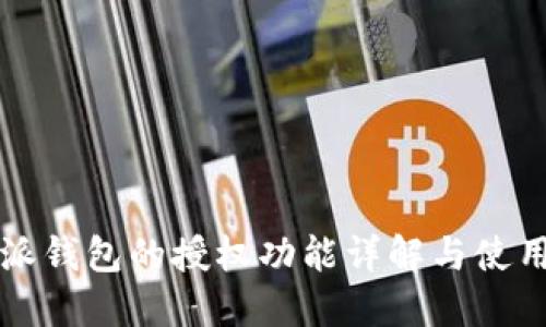 比特派钱包的授权功能详解与使用指南