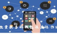 比特币数量最多的钱包及