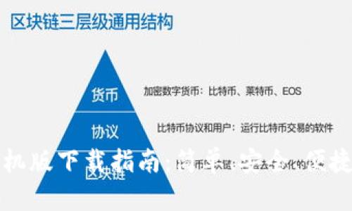 犇比特币钱包手机版下载指南：简单、安全、便捷的加密货币管理