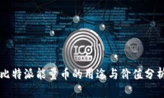 比特派能量币的用途与价