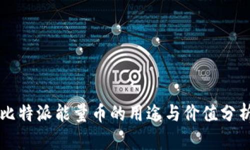 比特派能量币的用途与价值分析