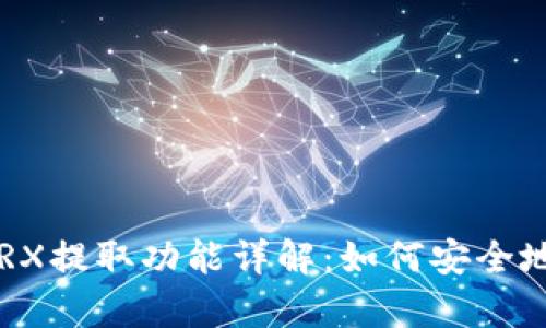 tpWallet的TRX提取功能详解：如何安全地将资金转出?