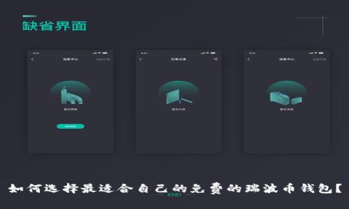 如何选择最适合自己的免费的瑞波币钱包？