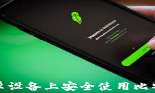 
如何在安卓设备上安全使用比特币冷钱包