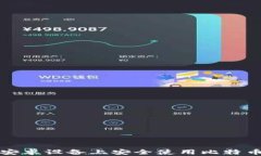 如何在安卓设备上安全使