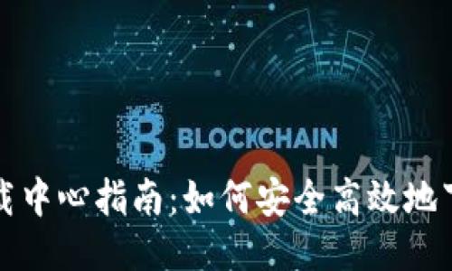比特币钱包下载中心指南：如何安全高效地下载比特币钱包