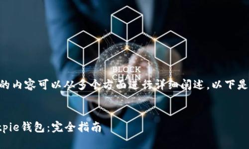 当然，关于“Bitpie登录”的内容可以从多个方面进行详细阐述。以下是符合您要求的结构设计。


如何安全轻松地登录Bitpie钱包：完全指南