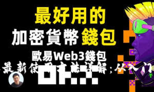 比特派最新使用方法详解：从入门到精通