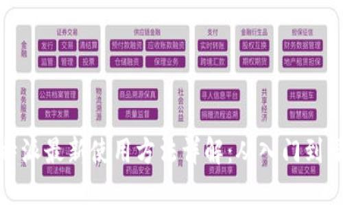 比特派最新使用方法详解：从入门到精通