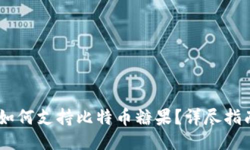 atoken钱包如何支持比特币糖果？详尽指南与使用技巧