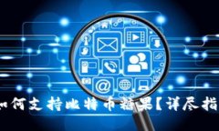 atoken钱包如何支持比特币
