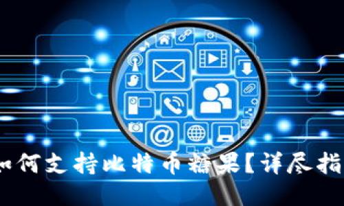 atoken钱包如何支持比特币糖果？详尽指南与使用技巧