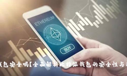 比特派钱包安全吗？全面解析比特派钱包的安全性与用户风险