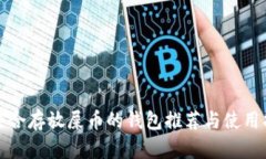 最适合存放屎币的钱包推