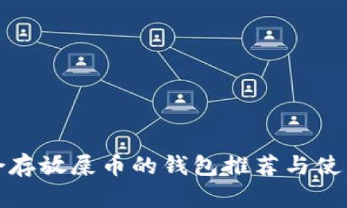 最适合存放屎币的钱包推荐与使用指南