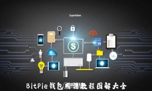 
BitPie钱包用法教程图解大全