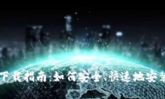 以太坊钱包软件下载指南