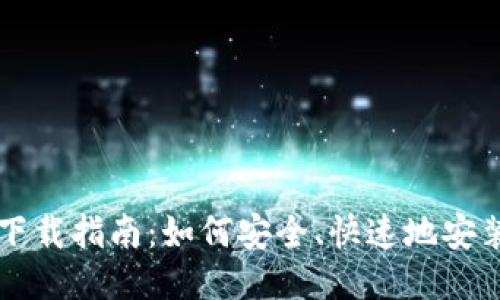 以太坊钱包软件下载指南：如何安全、快速地安装以太坊钱包软件