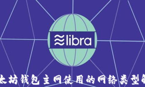 
以太坊钱包主网使用的网络类型解析