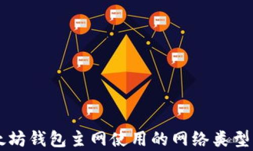 
以太坊钱包主网使用的网络类型解析