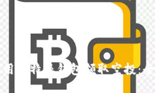 如何使用比特派钱包领取空投：全面指南
