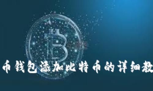 火币钱包添加比特币的详细教程