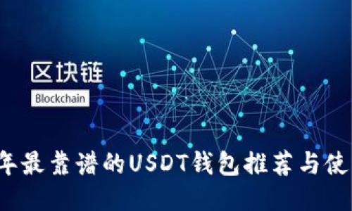 2023年最靠谱的USDT钱包推荐与使用指南