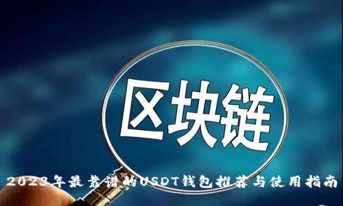 2023年最靠谱的USDT钱包推荐与使用指南