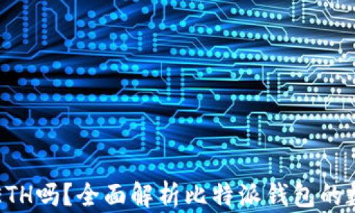 
比特派钱包支持ETH吗？全面解析比特派钱包的数字货币存储功能