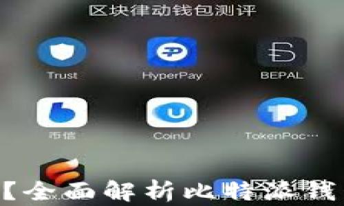 
比特派钱包支持ETH吗？全面解析比特派钱包的数字货币存储功能