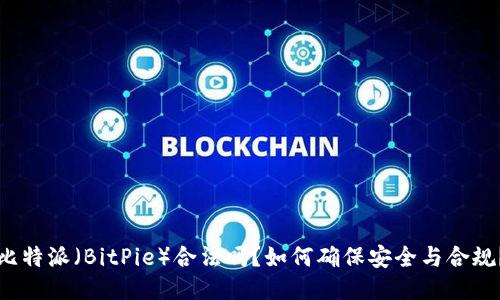 比特派（BitPie）合法吗？如何确保安全与合规？
