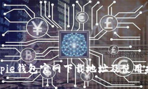 Bitpie钱包官网下载地址及使用指南