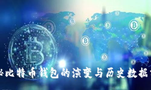 :  
揭秘比特币钱包的演变与历史数据分析