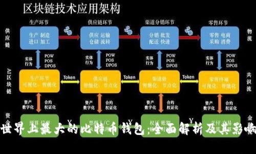 世界上最大的比特币钱包：全面解析及其影响