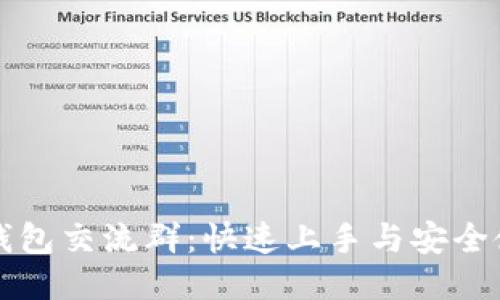 比特派钱包交流群：快速上手与安全使用指南