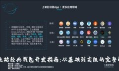以太坊经典钱包开发指南