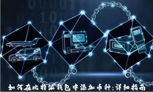 
如何在比特派钱包中添加币种：详细指南