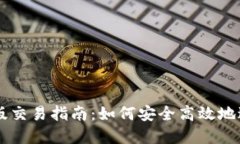 以太坊钱包升级版交易指