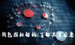 : 比特派钱包图标解析：了