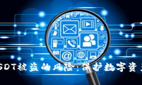 如何防范Token和USDT被盗的风险：保护数字资产安全的全方位指南