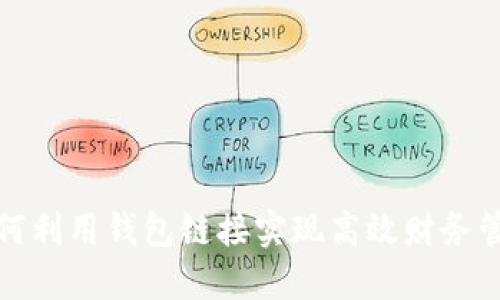 如何利用钱包链接实现高效财务管理