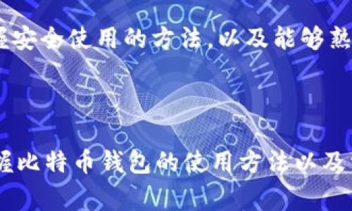 baioti中文版比特币钱包官方下载最新版：全面指南与常见问题解答/baioti
比特币钱包, 下载最新版, 中文版, 加密货币/guanjianci

## 内容主体大纲

1. 引言  
   - 比特币钱包的定义与重要性  
   - 中文版比特币钱包的优势  

2. 比特币钱包的类型  
   - 软件钱包 vs 硬件钱包  
   - 在线钱包与离线钱包的优缺点  
   - 热钱包与冷钱包的区分  

3. 如何选择合适的比特币钱包  
   - 安全性因素  
   - 用户界面与易用性  
   - 兼容性与支持币种  

4. 中文版比特币钱包的下载与安装指南  
   - 官方下载渠道  
   - 安装过程详解  

5. 常见问题解答  
   - 比特币钱包账号丢失怎么办？  
   - 如何保障比特币钱包的安全性？  
   - 如何进行比特币的转账与接收？  
   - 常见错误提示及解决方案  
   - 如何查看比特币交易历史？  
   - 如何恢复钱包数据？  

6. 结论  
   - 总结比特币钱包的使用要点  
   - 鼓励用户了解更多加密货币知识  

---

## 引言

### 比特币钱包的定义与重要性

比特币钱包是用于存储和管理比特币的一种数字工具。它不仅仅存储比特币，还存储着用户的私钥，用户通过私钥完成比特币的转账和接收。没有一个可靠的比特币钱包，用户的资产将处于极大的风险之中，可能导致资金损失。

### 中文版比特币钱包的优势

对中文用户来说，中文版比特币钱包显得尤为重要。语言的无障碍可以让用户更好地理解钱包的功能、使用方法及安全注意事项。通过官方中文版钱包，用户可以更安心地管理自己的数字资产。

---

## 比特币钱包的类型

### 软件钱包 vs 硬件钱包

软件钱包是指通过电脑或手机应用程序来存储比特币。它们通常便捷易用，但也相对不够安全。硬件钱包是一种专门的物理设备，用来安全存储用户的私钥，防止黑客攻击。

### 在线钱包与离线钱包的优缺点

在线钱包允许用户随时随地访问自己的资金，便捷性极高。但由于托管在第三方服务器上，安全性较低。而离线钱包则通过没有互联网连接的设备来存储私人密钥，安全性强但不够方便。

### 热钱包与冷钱包的区分

热钱包是随时在线、可以立即进行交易的钱包，而冷钱包则是完全离线的存储方式。对于频繁交易的用户来说，热钱包更为适合，而对于长期投资用户，冷钱包则是较为安全的选择。

---

## 如何选择合适的比特币钱包

### 安全性因素

选择比特币钱包时，最重要的因素之一就是安全性。用户需要查看钱包的历史与用户反馈，优先选择那些经过验证的安全钱包。同时，使用双重认证也是一种增强安全性的措施。

### 用户界面与易用性

钱包的界面设计会直接影响用户体验。一个简单易懂的用户界面可以让交易更加流畅，提高使用的便利性。用户在选择时，应确保钱包的功能符合自己的需求，并且易于上手。

### 兼容性与支持币种

很多比特币钱包不仅支持BTC，还支持其他多种加密货币。因此，在选择时，用户需考虑自己所持有的数字资产类型，以选择最合适的钱包。

---

## 中文版比特币钱包的下载与安装指南

### 官方下载渠道

下载比特币钱包时，应仅选择官方网站提供的下载链接，以避免遭受恶意软件的攻击。推荐的官方网站会提供最新的版本以及详细的操作步骤。

### 安装过程详解

一旦下载完成，用户可以按照官方的安装指引进行安装。在安装过程中，用户可能需要创建一个新的钱包地址，并备份好私钥和助记词，确保在后续使用时可以恢复钱包。

---

## 常见问题解答

### 比特币钱包账号丢失怎么办？

比特币钱包账号丢失怎么办？

如果用户忘记了比特币钱包的登录凭证，这通常是一个很令人沮丧的情况。为了恢复访问，用户需要使用当初在创建钱包时设置的助记词或私钥。这是唯一能够恢复账号的方法之一。在尝试恢复之前，用户应确保备份好所有相关信息。

### 如何保障比特币钱包的安全性？

如何保障比特币钱包的安全性？

用户可以采取多种措施来确保他们的比特币钱包安全，包括；定期更新钱包软件以享受最新的安全修复，通过双重认证来增加安全遮罩，务必避免使用公共Wi-Fi进行交易，并且使用强密码来保护个人信息。养成良好的安全习惯是保护数字资产的关键。

### 如何进行比特币的转账与接收？

如何进行比特币的转账与接收？

转账和接收比特币的过程相对简单。用户只需在钱包中选择相应的选项，输入对方的比特币地址和转账金额即可。在进行转账之前，务必确认对方的地址无误，并保持对于转账手续费的关注。接收比特币也同理，通过提供自己的比特币地址给对方即可。

### 常见错误提示及解决方案

常见错误提示及解决方案

在使用比特币钱包时，用户可能会遇到一些常见错误提示。例如，无法连接到网络、地址格式错误、余额不足等。这些问题可以通过检查网络连接、确认地址的准确性或者增加余额等方式来解决。认真阅读钱包提示信息通常是第一个解决问题的好方法。

### 如何查看比特币交易历史？

如何查看比特币交易历史？

用户可以通过比特币钱包应用内的“交易历史”选项，查看所有的比特币交易记录。交易记录中会包含每一笔交易的时间、金额、状态等等信息。了解交易历史是用户管理资金和跟踪交易的重要基础。

### 如何恢复钱包数据？

如何恢复钱包数据？

如果因某种原因丢失了钱包数据，可以通过使用助记词或私钥进行恢复。用户可以按照钱包的指引，输入助记词，并选择恢复钱包设置。在此过程中，确保在安全环境中进行，以免私钥被窃取。

---

## 结论

在今天的数字时代，比特币钱包是每个投资者必不可少的工具。通过了解不同类型的钱包、选择合适的工具、掌握安全使用的方法，以及能够熟练处理常见问题，用户可以更安全和有效地管理他们的数字资产。希望本指南能对用户在比特币领域有所帮助。

---

以上是围绕“中文版比特币钱包官方下载最新版”的内容结构与详尽介绍。通过此指南，用户能够全面了解并掌握比特币钱包的使用方法以及常见问题的解决方式。