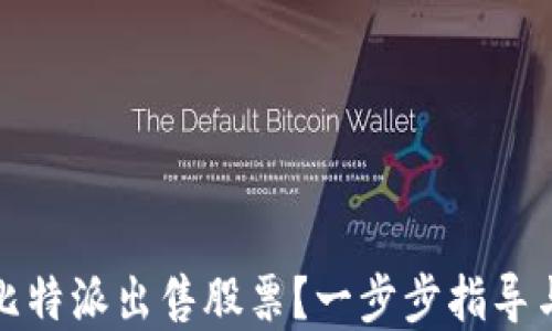 
如何通过比特派出售股票？一步步指导与实用技巧