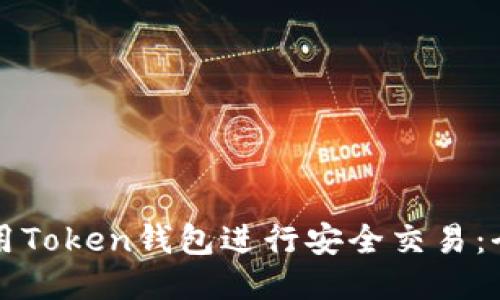 如何使用Token钱包进行安全交易：全面指南