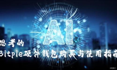 思考的  
Bitpie硬件钱包购买与使用指南