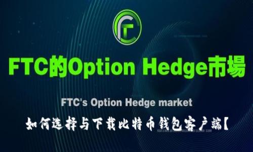 如何选择与下载比特币钱包客户端？